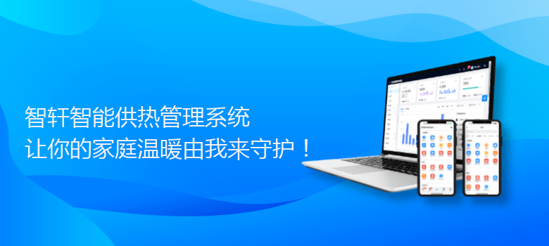 智能供热管理系统